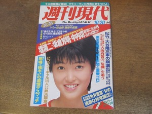 2401TN●週刊現代 1984昭和59.10.20●表紙:荻野目洋子/ジャイアント馬場vsアントニオ猪木の遺恨デスマッチ/大谷隆三家崩壊/糸井重里