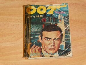 MGC Visier 007スパイ特集号　ビジエール　007は二度死ぬ ジェームズボンド ショーンコネリーさいとうたかを