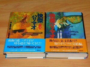 怪傑ハリマオ　全２巻　石森章太郎　オール初版　ハードカバー帯付き　翔泳社　石ノ森章太郎