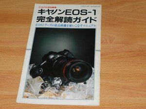 Canon キヤノンEOS-1 完全解読ガイド　　ＣＡＰＡ特別編集