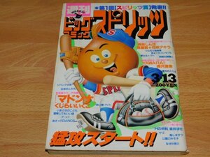 ビッグコミックスピリッツ　1989年3月13日号　NO.13　マドンナ　伝染るんです。　YAWARA!　Fエフ　美味しんぼ