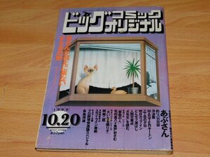 ビッグコミックオリジナル　1989年10月20日号　あぶさん　長島茂雄インタビュー　