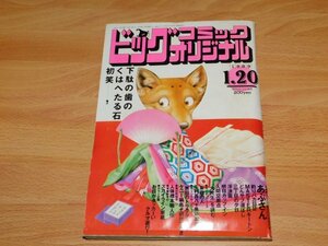 ビッグコミックオリジナル　1989年1月20日号　あぶさん　釣りバカ日誌　家裁の人