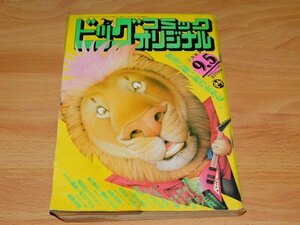 ビッグコミックオリジナル　1989年9月5日号（角に水濡れ染みあり）MASTERキートン　人間交差点　釣りバカ日誌　あぶさん　浮浪雲