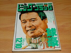 ビッグコミック　1988年12月10日号　ホテル　ゴルゴ13　カムイ外伝　グリンゴ手塚治虫