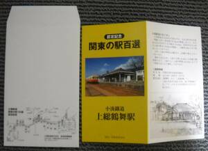 小湊鉄道 平成10年　上総鶴舞駅 関東の駅百選 認定記念 入場券、ポストカード