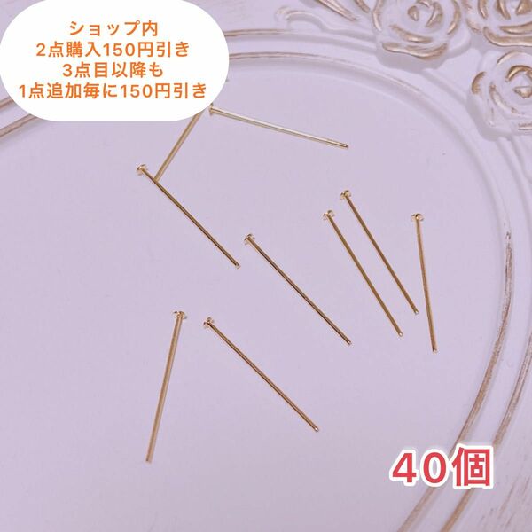 【４０個】Ｋ１６ＧＰ　Tピン　20mm 最高級鍍金　パーツ　DIY アクセサリー　ゴールド　素材　ピアス　イヤリング