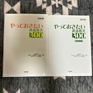 やっておきたい英語長文３００ （河合塾ＳＥＲＩＥＳ） 杉山俊一／共著　塚越友幸／共著　山下博子／共著　早崎スザンヌ／英文監修