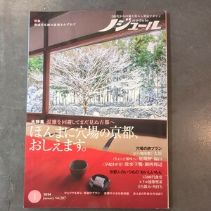 ノジュール　2024 1月　京都