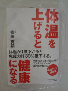 ★☆゜+. 書籍 体温を上げると健康になる 新品 ゜+.☆★m464