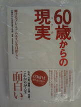 ★☆゜+. 書籍 60歳からの現実(リアル) 輝けるプレミアムエイジを目指して 新品 ゜+.☆★m341_画像1