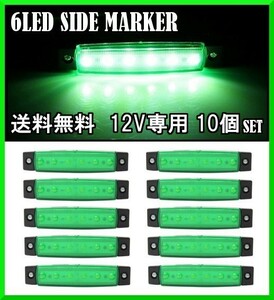 送料無料☆LED 6連 サイドマーカー グリーン 12V専用 10個セット 防水 トラック トレーラー カスタム デコトラ イルミネーション ライト