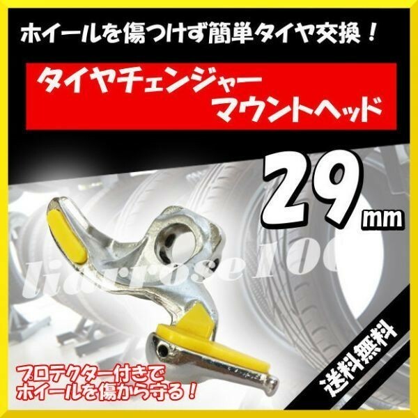 送料無料！☆タイヤ チェンジャー マウント ヘッド 29ｍm プロテクター 自動車 タイヤ交換 脱着 工具☆