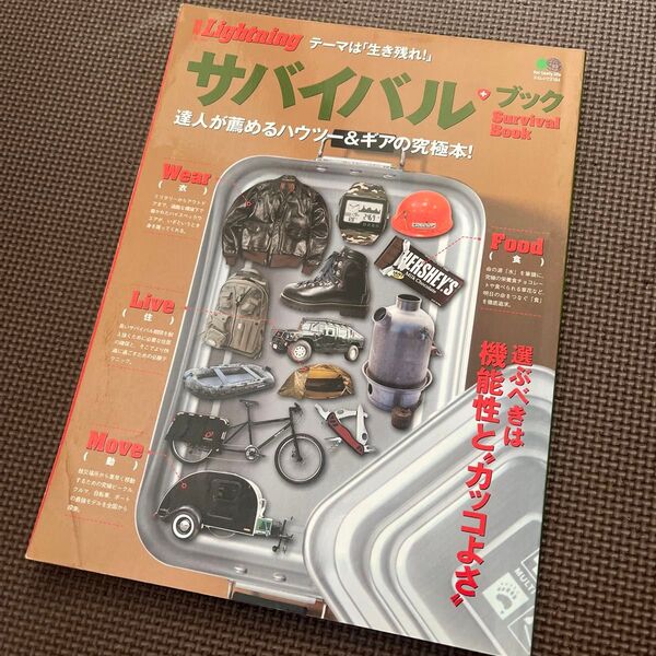 別冊Lightning (Vol.104) サバイバルブック エイムック2184/ 枻出版社