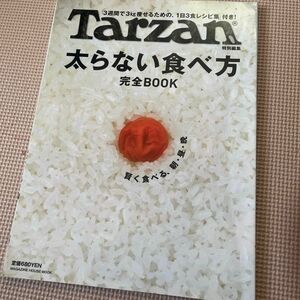 Ｔａｒｚａｎ特別編集 太らない食べ方 完全ＢＯＯＫ／マガジンハウス