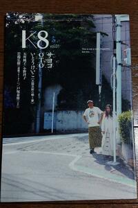 完売品◆K8 vol.01◆サヨコ OTO 天国注射の朝と宴 ZELDA じゃがたら　A-musik 山崎晴美　コクシネル