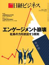 最新未使用 日経ビジネス 2024年1月29日号 ～ エンゲージメントの崩壊 社員の力引き出す３原則_画像1