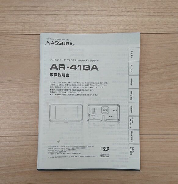 AR-41GA セルスター ASSURA 取扱説明書