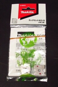 ◆未使用　makitaマキタ 全ネジカッタ用 替刃 A-66933