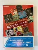 【中古・美品帯付き】和ジャズ・ディスク・ガイド　Ｊａｐａｎｅｓｅ Ｊａｚｚ１９５０ｓ‐１９８０ｓ 第1版発行 塙耕記/著 レア書籍_画像6