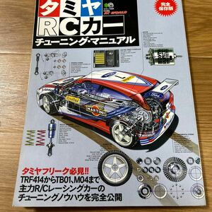 D10-110 RC WORLD 特別編集 タミヤRCカー・チューニング・マニュアル 枻出版社 