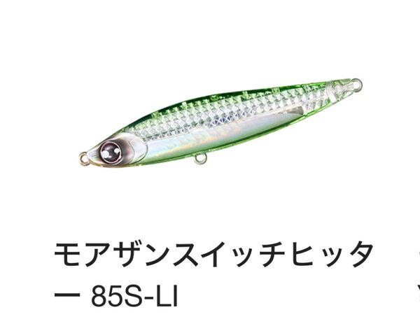 釣りフェスティバル ダイワ モアザンスイッチヒッター 85S-LI