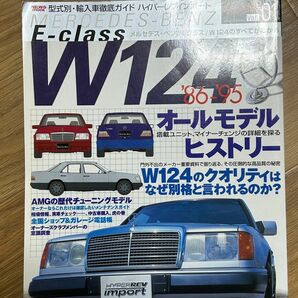 W124 輸入車徹底ガイド メルセデスベンツ Eクラス '86-'95/ハイパーレブインポート VOL.1/型式別輸入車徹底ガイド