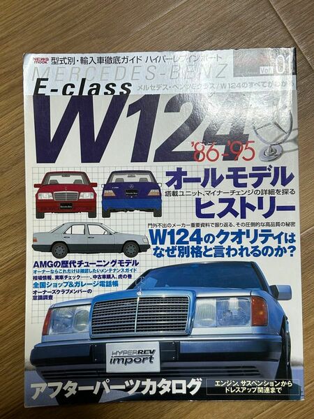 W124 輸入車徹底ガイド メルセデスベンツ Eクラス '86-'95/ハイパーレブインポート VOL.1/型式別輸入車徹底ガイド