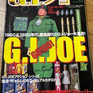 G.I.ジョー大図鑑　ワールドフォトプレス ワールドムック