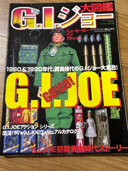 G.I.ジョー大図鑑 ワールドフォトプレス ワールドムック
