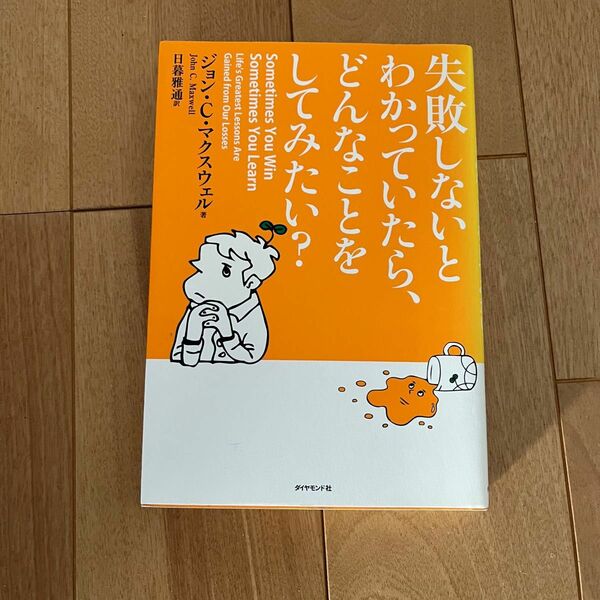 失敗しないとわかっていたら、どんなことをしてみたい？ジョン・C・マクスウェル　日暮雅通訳