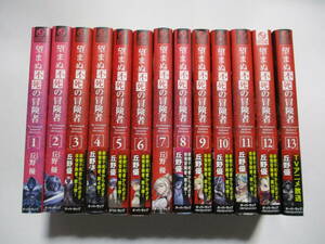 望まぬ不死の冒険者　丘野優　１～１３巻　全巻　初版　ライトノベル