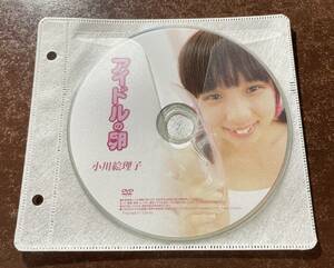 ☆1円スタート☆ アイドルの卵 小川絵理子