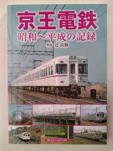 京王電鉄 昭和～平成の記録