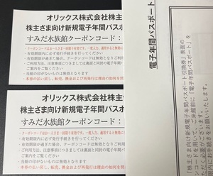 【ネコポス送料無料】すみだ水族館 年間パスポート引換券２枚セット 引換期限2024/3/31 オリックス株主優待券 チケット 入場券 クーポン