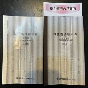 JR東海 株主優待 株主優待割引券(7枚) 有効期限:2024.6.30　匿名配送・送料込み　東海旅客鉄道/乗車割引/東海道新幹線