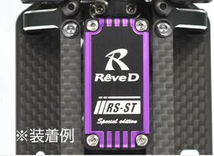 RS-ST-/BP【RS-STサーボ用 アルミ製 ボトムケース（パープル）】レーヴD REVE-D purple