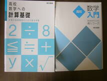 高校数学入門 （東京書籍）セット/「高校数学への計算基礎 」+「高校 数学 入門 高校数学のための導入ワーク 」ジャンク ：解うつし _画像1