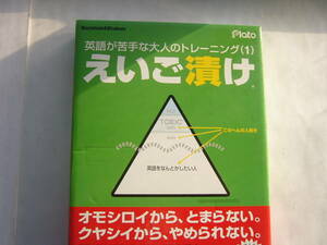 PCソフト/ Plato/英語が苦手な大人のトレーニング（１）「えいご漬け」/PCソフト（英語タイピングゲーム）