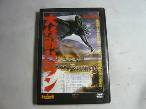 送料込　東宝特撮映画 DVD 　大怪獣バラン 　特技監督：円谷英二 　出演： 野村浩三・園田あゆみ 　デアゴスティーニ　中古