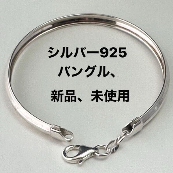 SI L VE R.925.バングル(未使用)No.210.