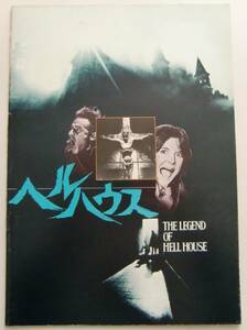 ○映画パンフレット/ヘルハウス/The Legend of Hell House/1973年