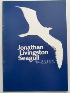 ○映画パンフレット/かもめのジョナサン/Jonathan Livingston Seagull/1973年