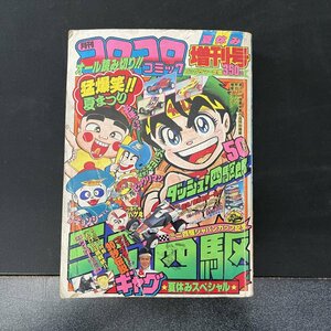 月間コロコロコミック 夏休み増刊号 1998年