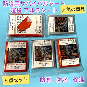 防災用サバイバルシート と寝袋 アルミシート防水 防寒保温 再使用可能 簡易アウトドア キャンプ 防災用品 地震対策