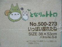 シュリンクパック未開封 となりのトトロ/いっぱい採れたね ジグソーパズル 500ピース 38x53cm/現状品 スタジオジブリ 宮崎駿_画像4