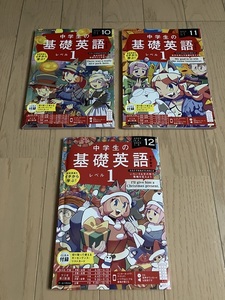 美品！ 中学生の基礎英語 レベル1 2023年10～12月号 NHK ラジオ講座