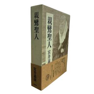 AS-002【外函付き書籍】「親鸞聖人」 宮井 義雄 (著)　定価8900円　春秋社　初版本