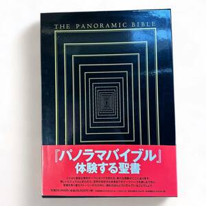AS-029【大型本】「パノラマバイブル　体験する聖書」見るか。読むか。学ぶか。　日本聖書協会　外函付き