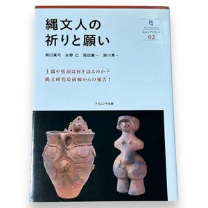 【最終出品】AS-061【書籍・本】「縄文人の祈りと願い」瀬口 眞司 (著), 岡田 憲一 (著), 狭川 真一 (著), 永野 仁 (著)　初版本